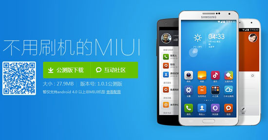 小米系统公测版发布:定位“不刷机也能用MIUI”