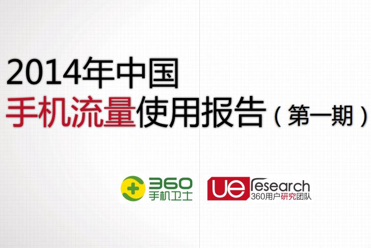 2014中国手机流量使用报告出炉：安卓设备数量大，社交软件流量多